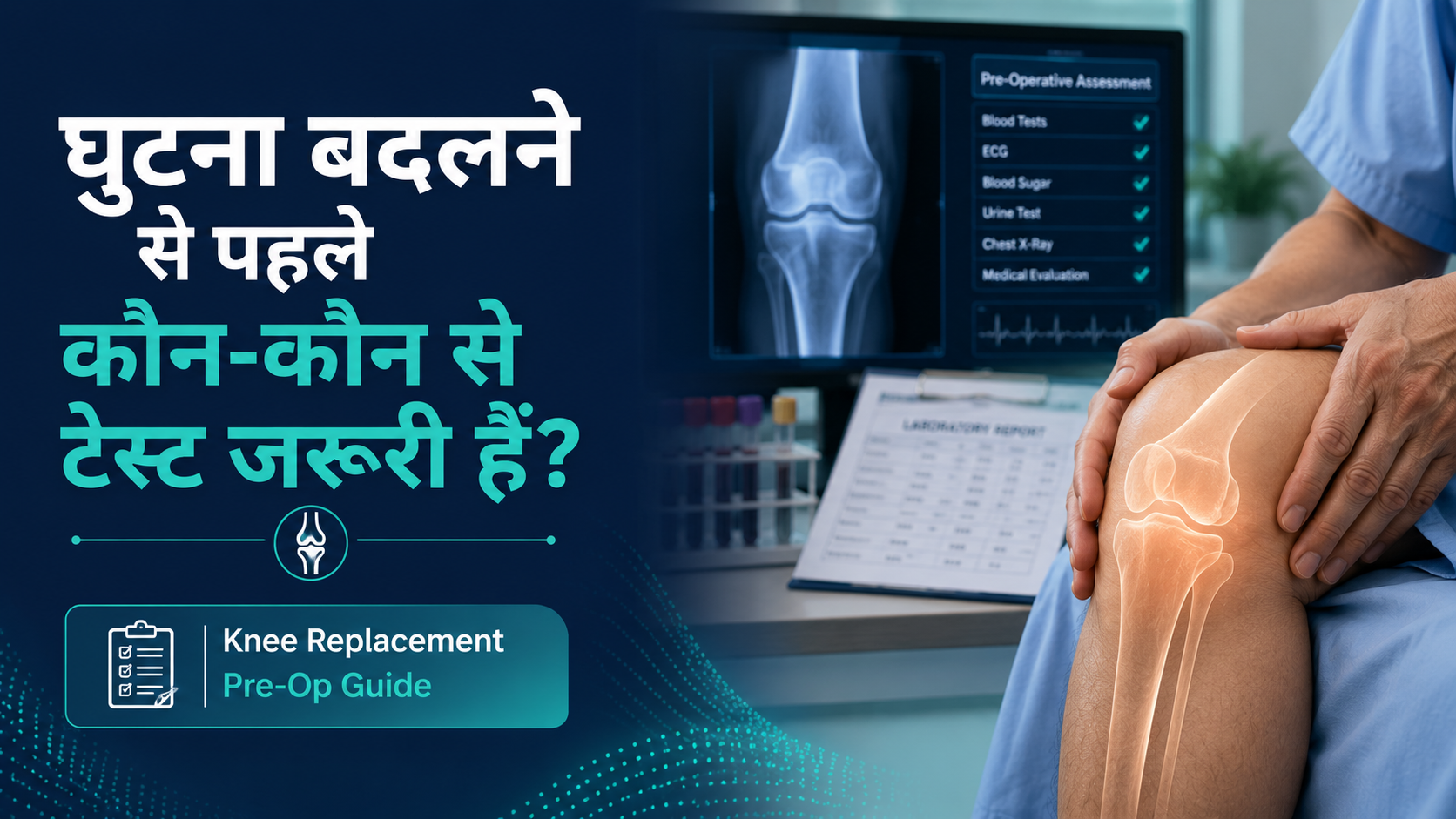 घुटना बदलने से पहले टेस्ट: सुरक्षित सर्जरी के लिए 8 जरूरी जांच