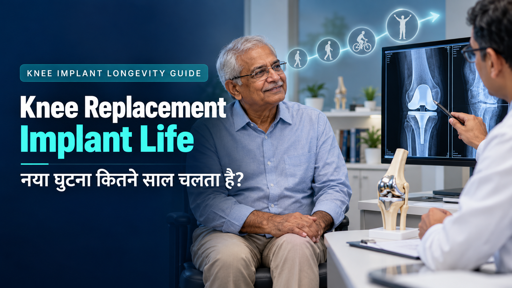 Knee Replacement Implant Life: नया घुटना कितने साल चलता है? 7 जरूरी बातें